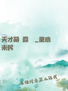 天才萌寶霸氣媽