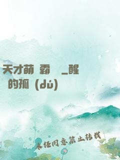 天才萌寶霸氣媽