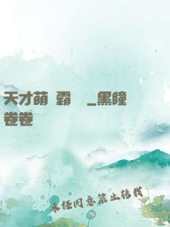 天才萌寶霸氣媽