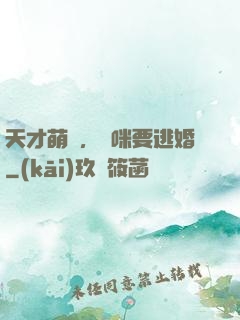 天才萌寶，媽咪要逃婚