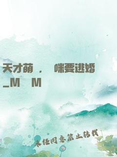 天才萌寶，媽咪要逃婚