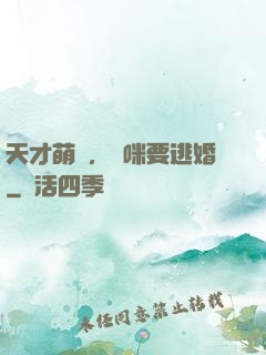 天才萌寶，媽咪要逃婚
