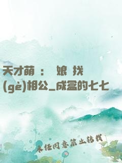 天才萌寶：給娘親找個(gè)相公