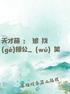 天才萌寶：給娘親找個(gè)相公