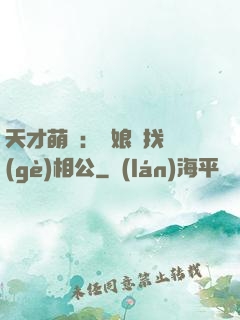 天才萌寶：給娘親找個(gè)相公