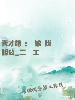 天才萌寶：給娘親找個相公