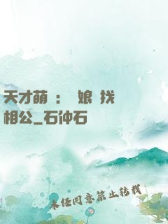 天才萌寶：給娘親找個相公
