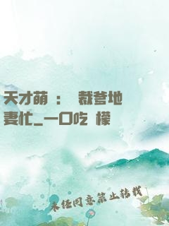 天才萌寶：總裁爹地寵妻忙