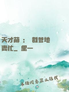 天才萌寶：總裁爹地寵妻忙