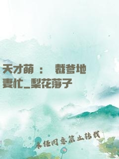 天才萌寶：總裁爹地寵妻忙