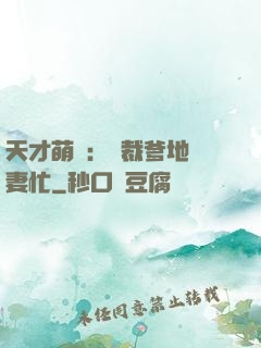 天才萌寶：總裁爹地寵妻忙