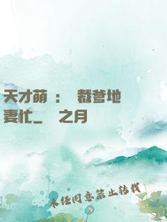 天才萌寶：總裁爹地寵妻忙