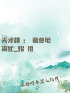 天才萌寶：總裁爹地寵妻忙