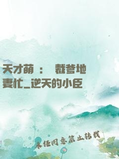 天才萌寶：總裁爹地寵妻忙