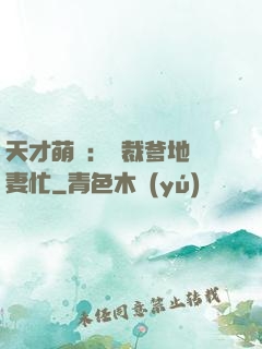 天才萌寶：總裁爹地寵妻忙