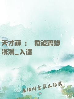 天才萌寶：總裁追妻路漫漫