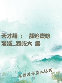 天才萌寶：總裁追妻路漫漫