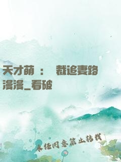 天才萌寶：總裁追妻路漫漫