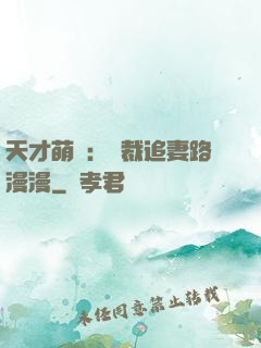 天才萌寶：總裁追妻路漫漫
