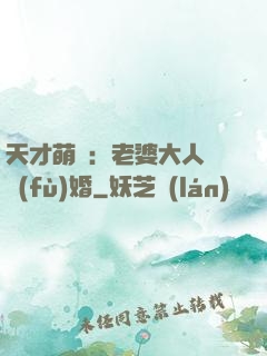 天才萌寶：老婆大人請復(fù)婚