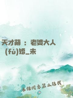 天才萌寶：老婆大人請復(fù)婚