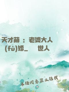天才萌寶：老婆大人請復(fù)婚