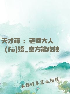 天才萌寶：老婆大人請復(fù)婚