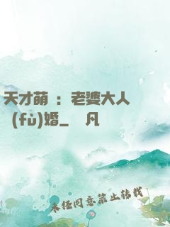 天才萌寶：老婆大人請復(fù)婚