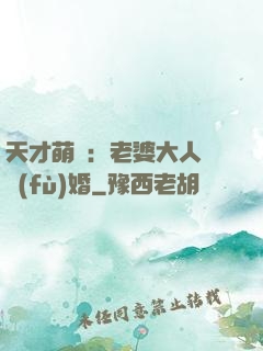 天才萌寶：老婆大人請復(fù)婚