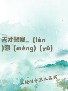 天才警察