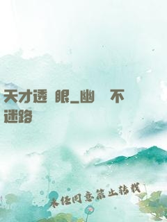 天才透視眼