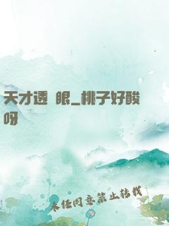 天才透視眼