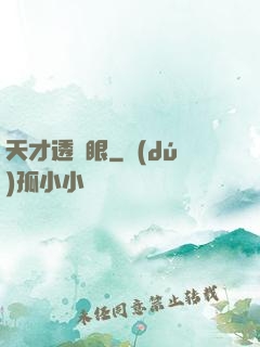 天才透視眼