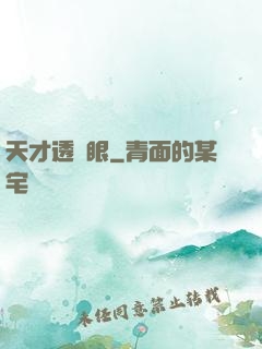 天才透視眼