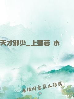 天才邪少