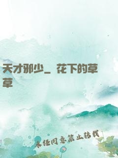 天才邪少