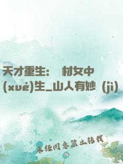 天才重生：廢材女中學(xué)生