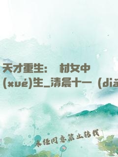 天才重生：廢材女中學(xué)生