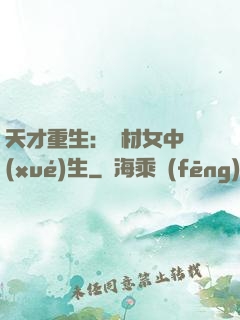天才重生：廢材女中學(xué)生