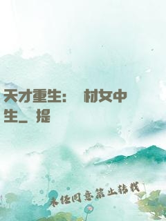 天才重生：廢材女中學生