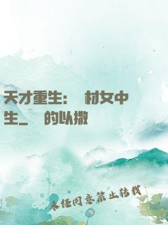 天才重生：廢材女中學生