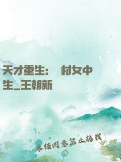 天才重生：廢材女中學生