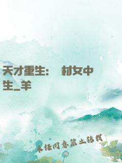 天才重生：廢材女中學生