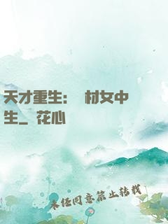 天才重生：廢材女中學生