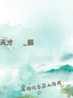 天才鑒寶師