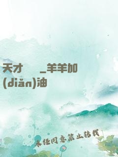 天才鑒寶師