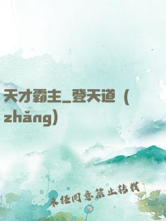 天才霸主