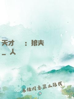 天才馭獸師：狼夫難馴