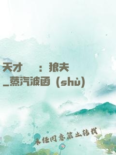 天才馭獸師：狼夫難馴