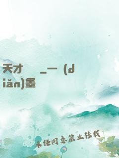 天才馴獸師